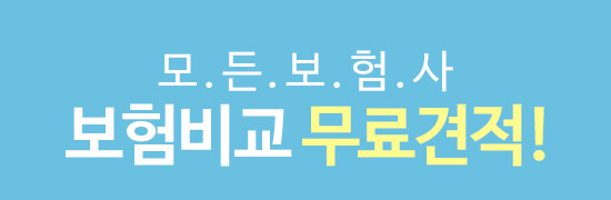 보험비교 무료견적